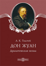 Дон Жуан