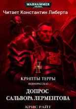 Допрос Сальвора Лерментова
