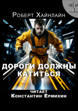 Дороги должны катиться