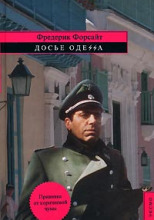 Досье ОДЕCCА