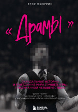 «Драмы». Скандальные истории и трагедии из мира лучшей игры, придуманной человечеством
