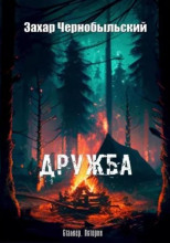 Дружба