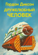 Дружелюбный человек