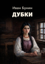 Дубки