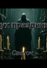 Дух праздника