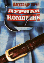 Дурная компания