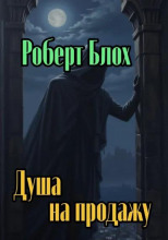 Душа на продажу