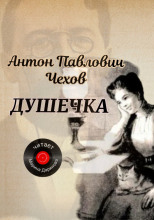 Душечка