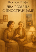 Два романа с иностранцами