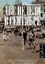 Две недели в сентябре
