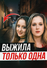 Две подруги и одна трагедия