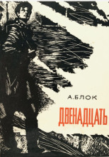 Двенадцать