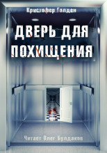 Дверь для похищения