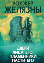 Двери лица его, пламенники пасти его