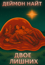 Двое лишних