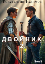Двойник 2