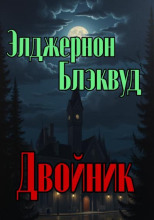 Двойник