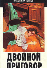 Двойной приговор