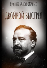Двойной выстрел