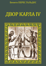 Двор Карла IV. Сарагоса