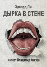 Дырка в стене