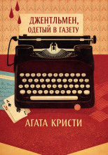Джентльмен, одетый в газету