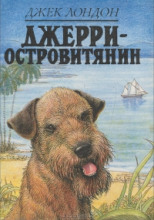 Джерри-островитянин