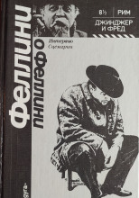 Джинджер и Фред