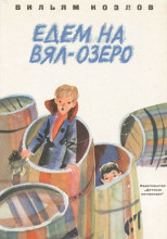 Едем на Вял-озеро