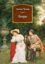 Егерь