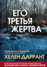 Его третья жертва