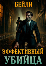 Эффективный убийца
