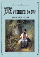 Осенняя охота