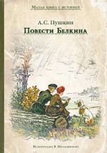 Повести Белкина