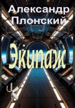 Экипаж