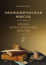 Экономическая мысль. Том 2. Эпоха классической школы