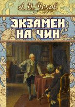 Экзамен на чин