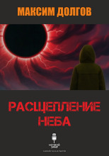 Расщепление неба
