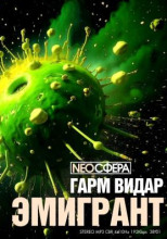 Эмигрант