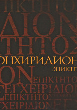 Энхиридион: краткое руководство к нравственной жизни