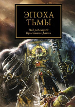 Эпоха тьмы (сборник рассказов)