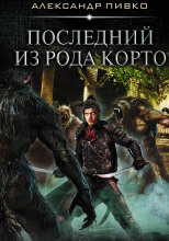 Последний из рода Корто