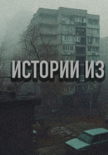 28 действительно страшных историй, рассказанных под дождем