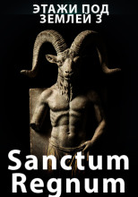 Этажи под землей 3. Sanctum Regnum