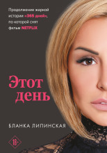 Этот день