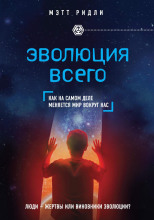 Эволюция всего