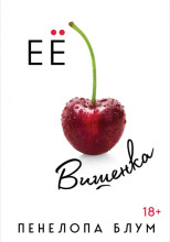 Её вишенка