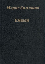 Емшан