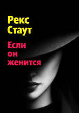 Если он женится