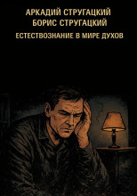 Естествознание в мире духов